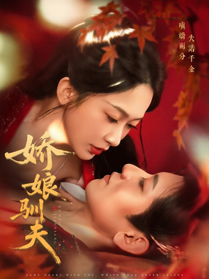 娇娘驯夫（82集）无需会员免费看