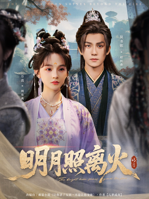 明月照离火（82集）怎么看全集