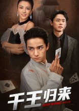千王归来（76集）热门短剧追不停