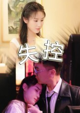 失控（27集）独家内容免费看