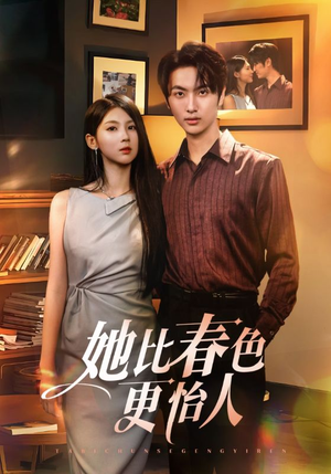 她比春色更怡人（68集）快来看短剧