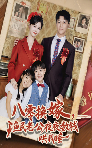 八零换嫁渔民老公夜夜数钱哄我睡（57集）全集都在这里了