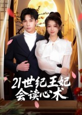 21世纪王妃会读心术（53集）番茄短剧看全集