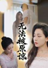 无法被原谅（21集）男主角是谁