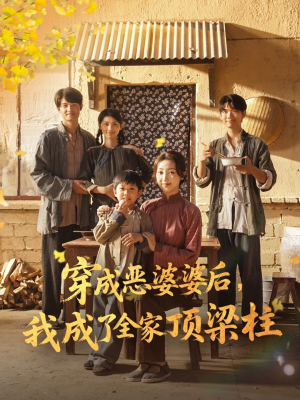 穿成恶婆婆后我成了全家顶梁柱（79集）好看的短剧