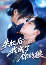 失忆后我成了你的狼（70集）免费观看全集