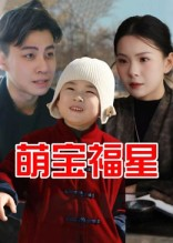萌宝福星（30集）恋爱短剧分享