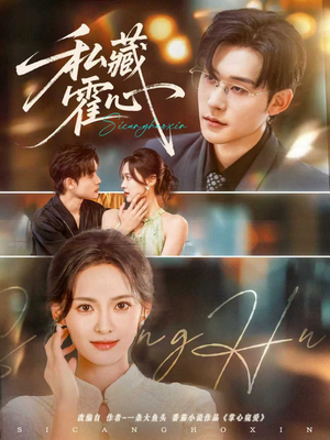 私藏霍心（73集）全集在线看