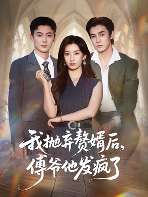我抛弃赘婿后傅爷他发疯了（61集）精彩片段