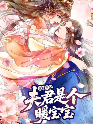 贪财王妃：夫君是个暖宝宝（30集）好看吗