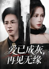 爱已成灰再见无缘（72集）这部短剧太好看