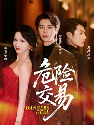 危险交易（68集）全剧看到大结局