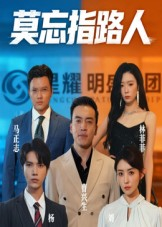 莫忘指路人（66集）热门短剧大全
