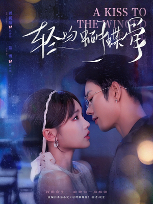 轻吻蝴蝶骨（70集）短剧演员排行榜