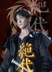 绝代（83集）热播短剧全集看