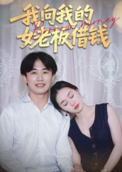 我向我的女老板借钱（15集）热门短剧来袭