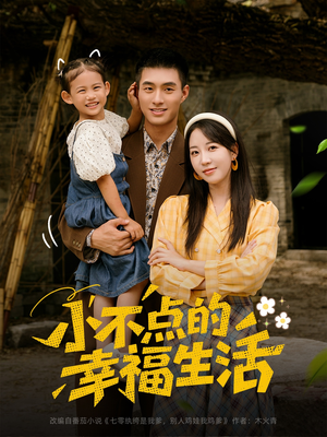 小不点的幸福生活（80集）推荐你们也去看