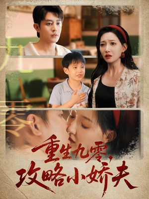 重生九零攻略小娇夫（70集）一起追短剧吧