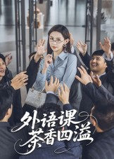 外语课茶香四溢（62集）爆款热门短剧