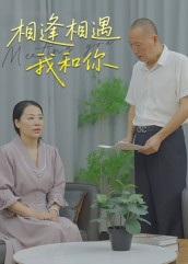 相逢相遇我和你（15集）最新火爆短剧