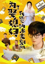 为了娶媳妇我研究纳米光刻机（66集）亿万短剧抢先看