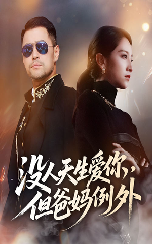 没人天生爱你但爸妈例外（70集）在哪里可以全集
