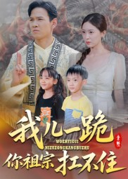 我儿一跪你祖宗扛不住（40集）今日最火短剧