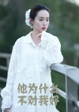 他为什么不对我好（15集）一起追短剧吧
