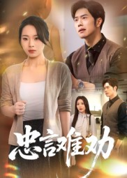 忠言难劝（41集）火爆短剧热播中