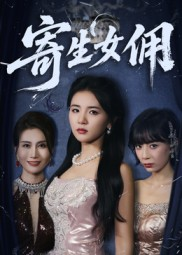 寄生女佣（55集）好看的短剧推荐