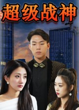 超级战神（100集）在哪看