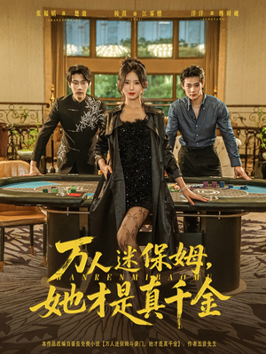万人迷保姆她才是真千金（79集）最新热门短剧