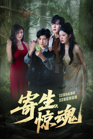 寄生惊魂（51集）短剧热门分享
