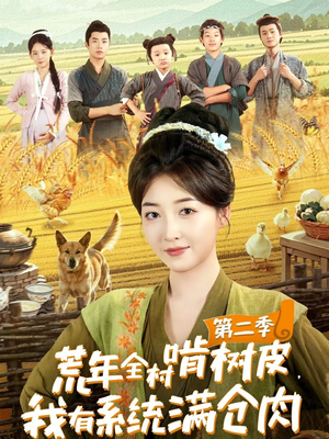 荒年全村啃树皮，我有系统满仓肉第二季（90集）爆款热门短剧
