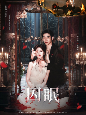 囚眠（80集）亿万短剧抢先看