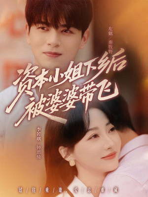 资本小姐下乡后被婆婆带飞（68集）迅雷网盘观看