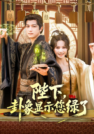 陛下卦象显示您绿了（80集）短剧免费看