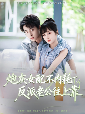 炮灰女配不内耗反派老公往上靠（71集）女主角是谁