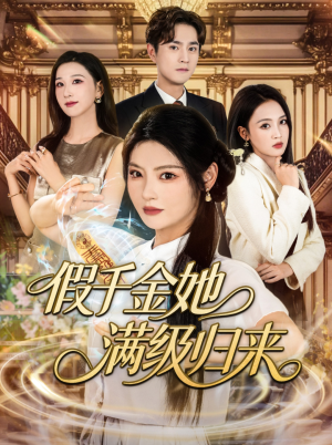 假千金她满级归来（89集）高清画质免费看
