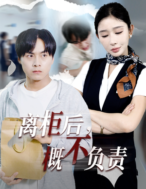 离柜后概不负责（30集）免费看