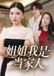 姐姐我是当家人（32集）百万短剧抢先看