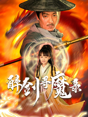 醉剑寻魔录（67集）哪个网站可以看