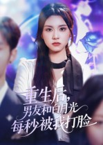 重生后男友和白月光每秒被我打脸（70集）热播短剧排行榜