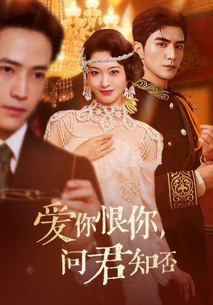 爱你恨你问君知否（60集）好看的国产短剧