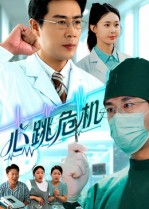 心跳危机（75集）短剧抢先看