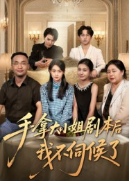 手拿大小姐剧本后我不伺候了（52集）短剧有好货推荐