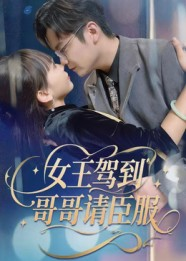 女王驾到哥哥请臣服（42集）爆款短剧追不停