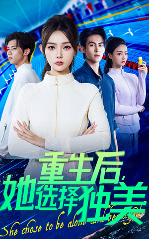 重生后她选择独美(62集) 重生后她选择独美(62集)热播短剧免费看