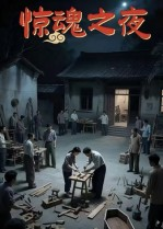 惊魂之夜（26集）全集
