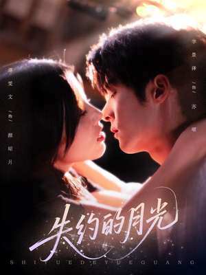 失约的月光（65集）短剧太好看了吧